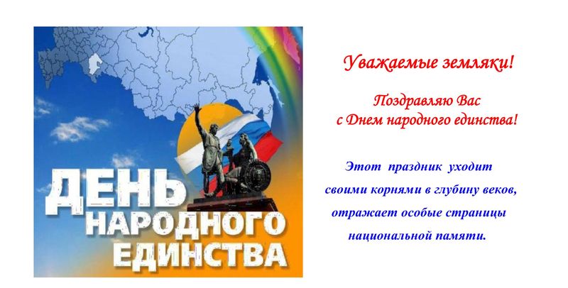 С Праздником Народного Единства Поздравления В Прозе